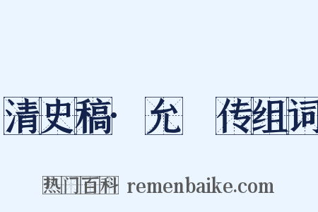 清史稿·允禩传组词是什么意思的图片